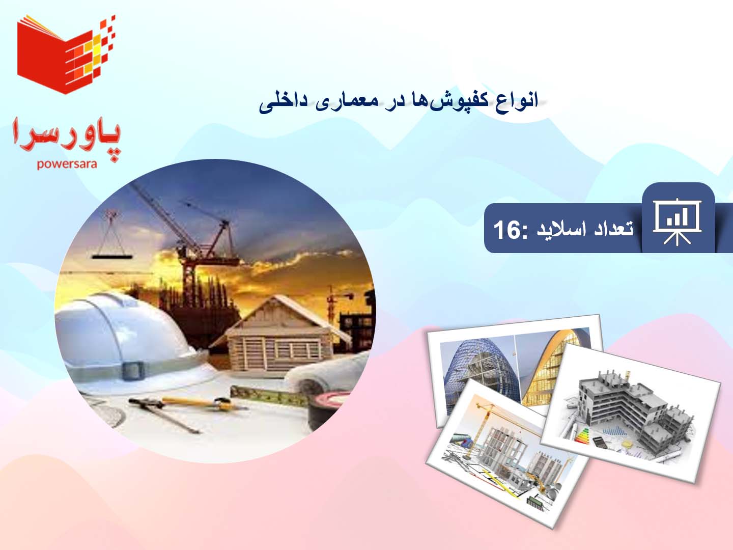 پاورپوینت در مورد انواع کفپوش‌ها در معماری داخلی